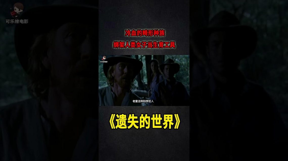 冷血的種族，畸形的繁殖方式，綁架女人當生育工具《遺失的世界》《遺失的世界》