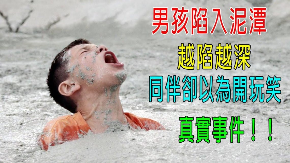 男孩陷入泥潭，越陷越深，同伴卻以爲他開玩笑！结果。。。真實事件！