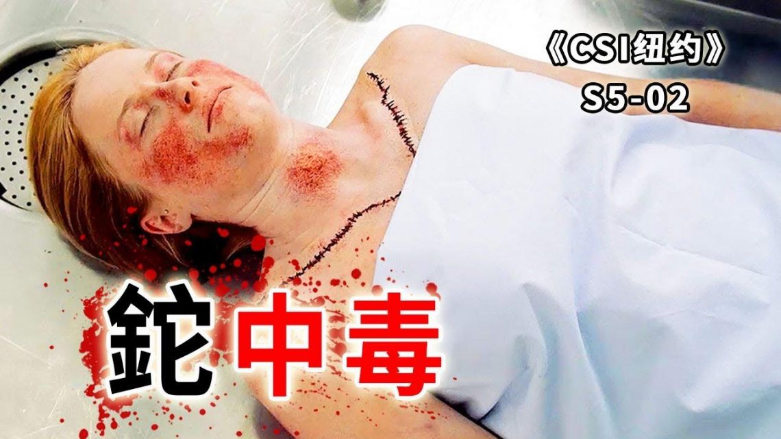 無差別投毒放倒一男一女，誰碰誰死，驗屍官都無法倖免《C.S.I-NY》