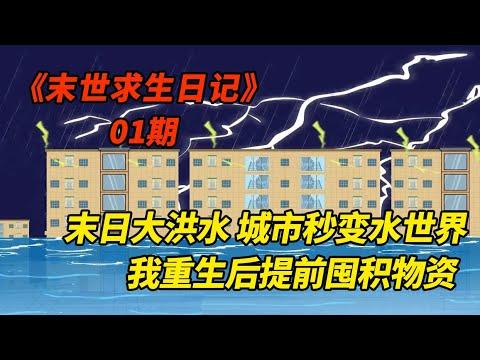 末日大洪水，城市秒变水世界，我重生后提前囤积物质！《末世求生日记》