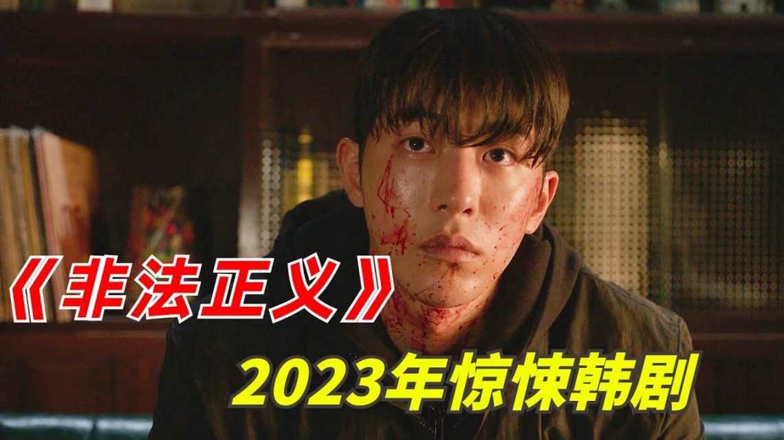 【阿奇】本年度又一复仇爽剧来了，以暴制暴一杀到底/2023年惊悚韩剧《非法正义》