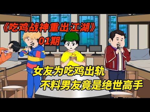 女友为吃鸡出轨，不料男友竟是绝世高手！《吃鸡战神重出江湖》