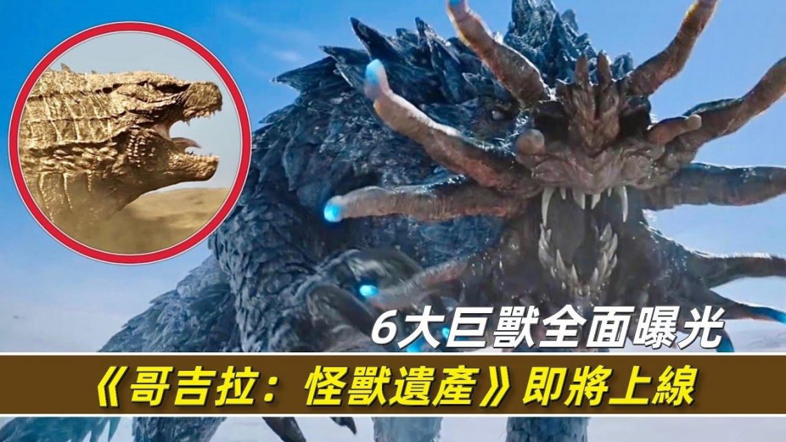 《哥吉拉：怪獸遺產》即將播出，6大泰坦巨獸生物全面曝光