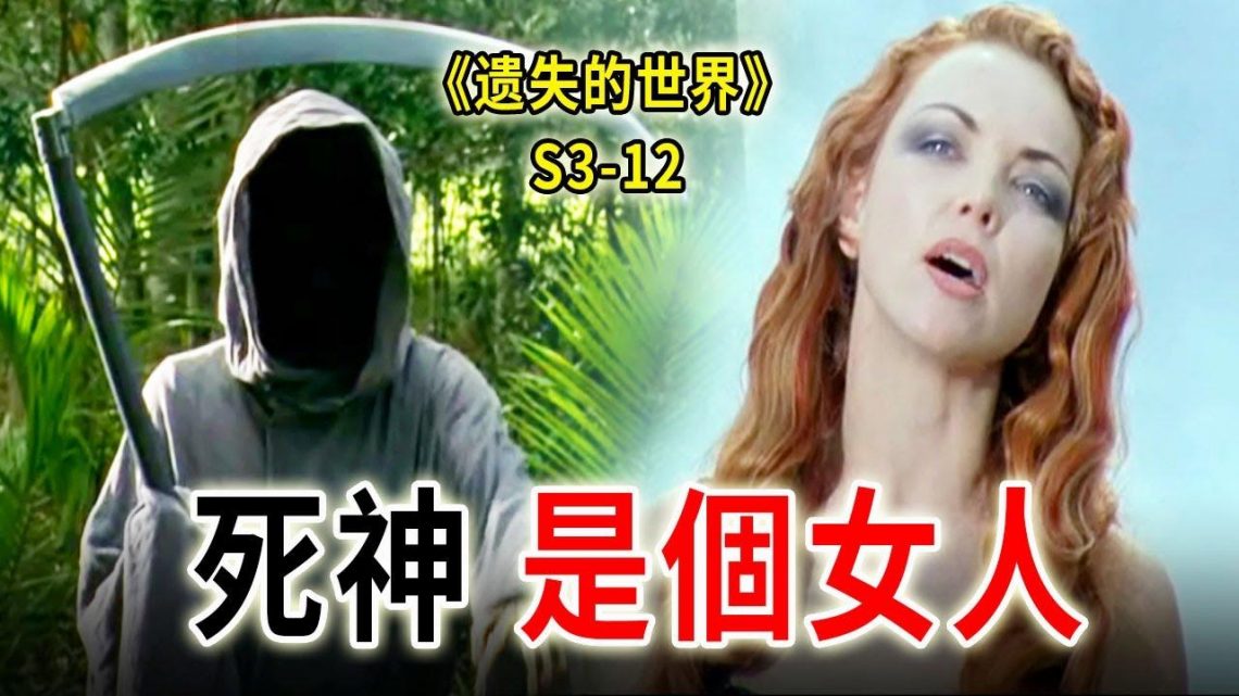 死神是個大美女，蛇蠍女神的蹩腳遊戲，探險隊的危機《遺失的世界》