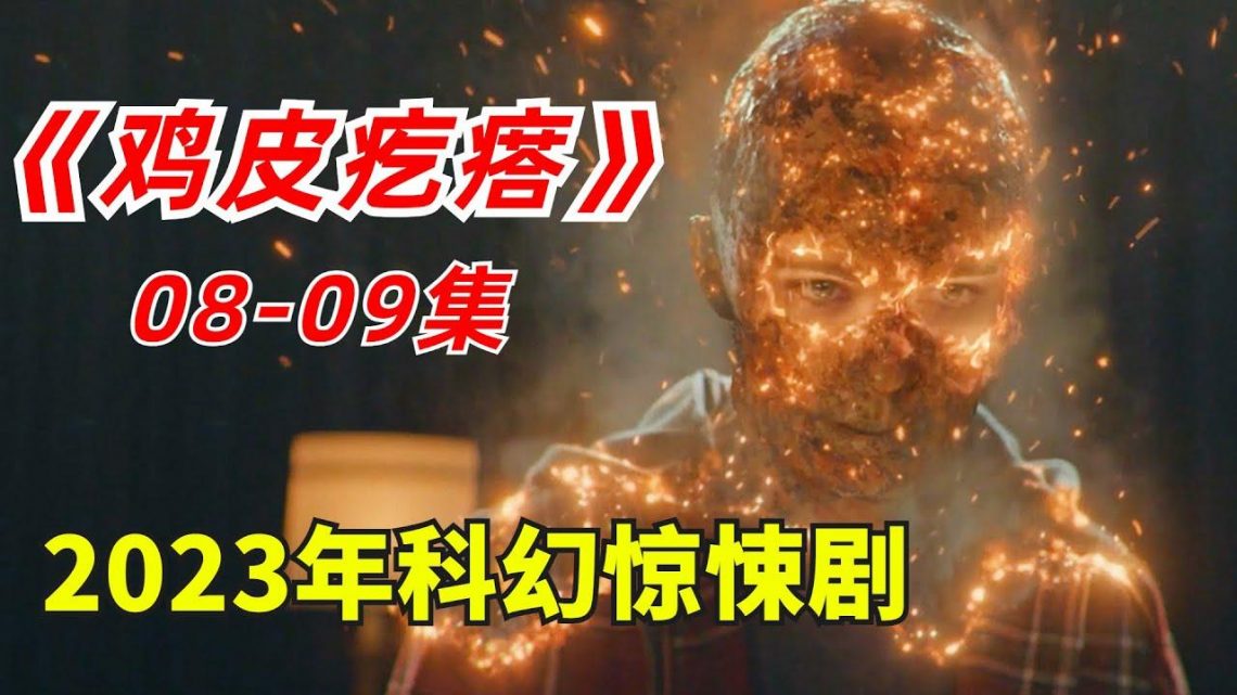 【阿奇】男子在荒野挖出古代棺木，结果闯下弥天大祸/2023年科幻惊悚剧《鸡皮疙瘩》08+09集