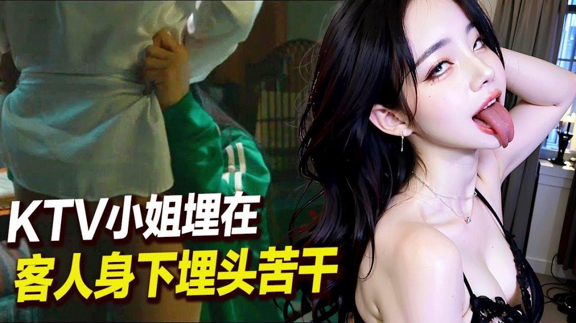 【分分妹】KTV小姐埋在客人身下施展蛟龍戲水,每天KTV的生意都好的不得了,男客人絡繹不絕