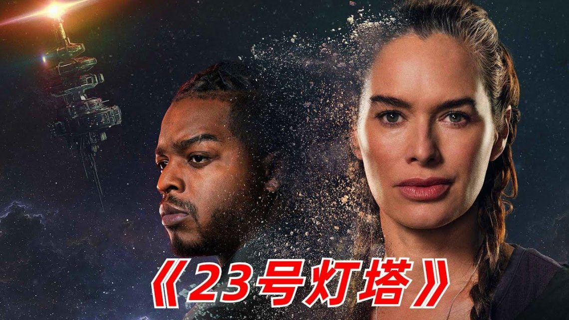 【阿奇】宇宙深处发现奇特矿石，蕴含的物质闻所未闻/2023年科幻惊悚剧《23号灯塔》