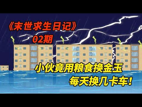 小伙竟用粮食换金玉，每天换几卡车！《末世求生日记》第二期