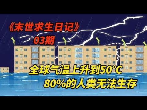 末日极寒之后，全球气温上升到50℃，80%的人类无法生存！《末世求生日记》第三期