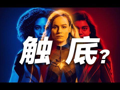 《惊奇队长2》亏损恐超2亿！跌入谷底的漫威该如何自救？