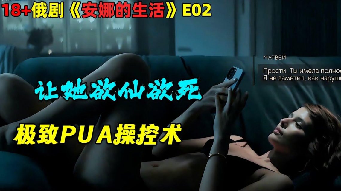 男医生爱情PUA！“让富婆茶饭不思的100种方法”🔥18+俄劇《安娜的生活/Zhit zhizn》第2集！劇集地電影解说！#剧集地