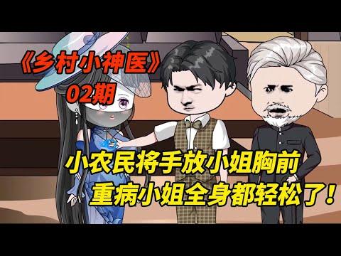 小农民将手放小姐胸前，重病多年小姐全身都轻松了！《乡村小神医》第二期