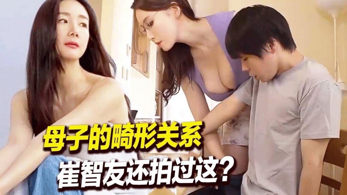 母子的畸形關系讓人瞠目結舌,崔智友居然還拍過這種尺度片子？！