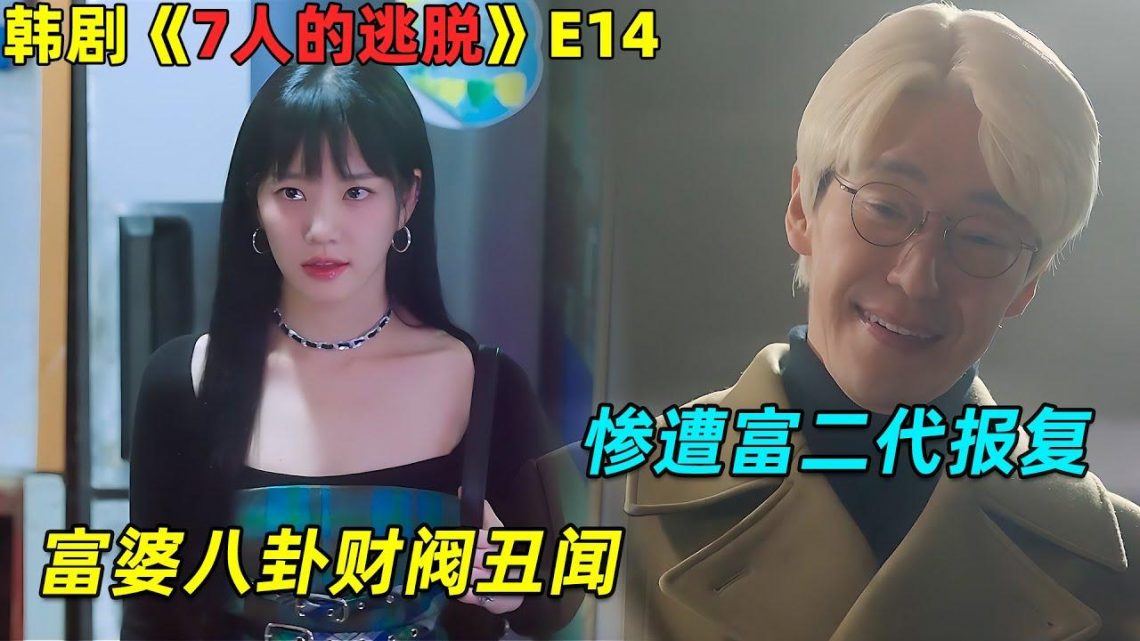 富婆暴露富二代丑闻！恐怖后果惹怒富家子弟！韓劇《7人的逃脫》第14集！劇集地電影解说！# 剧集地,#懸疑#倫理