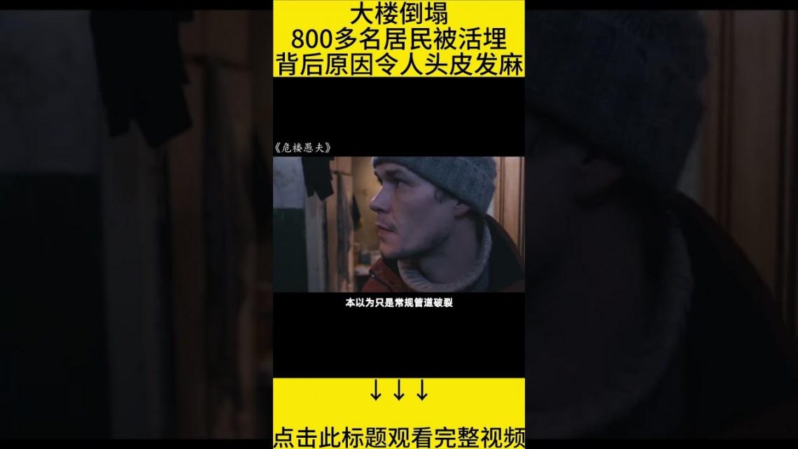 #shorts 9分钟看完『大厦将倾800多人不信会被活埋』的电影《危楼愚夫》 #王弟讲电影 #电影解说