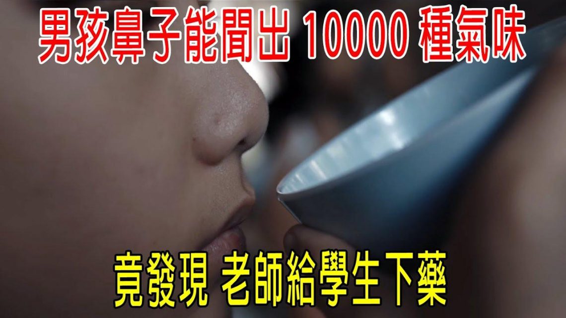 男孩鼻子能聞出10000種氣味，發現老師給學生下藥，老師開車！