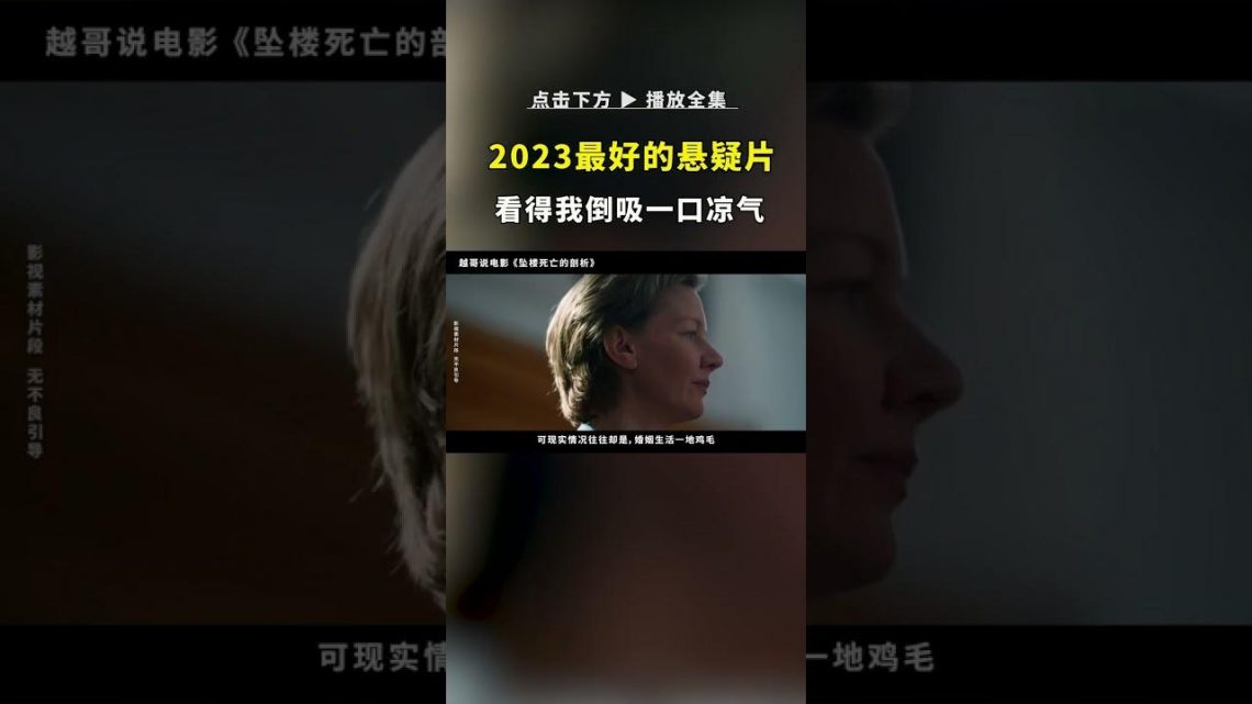 2023年最好的悬疑电影，看得我倒吸一口凉气