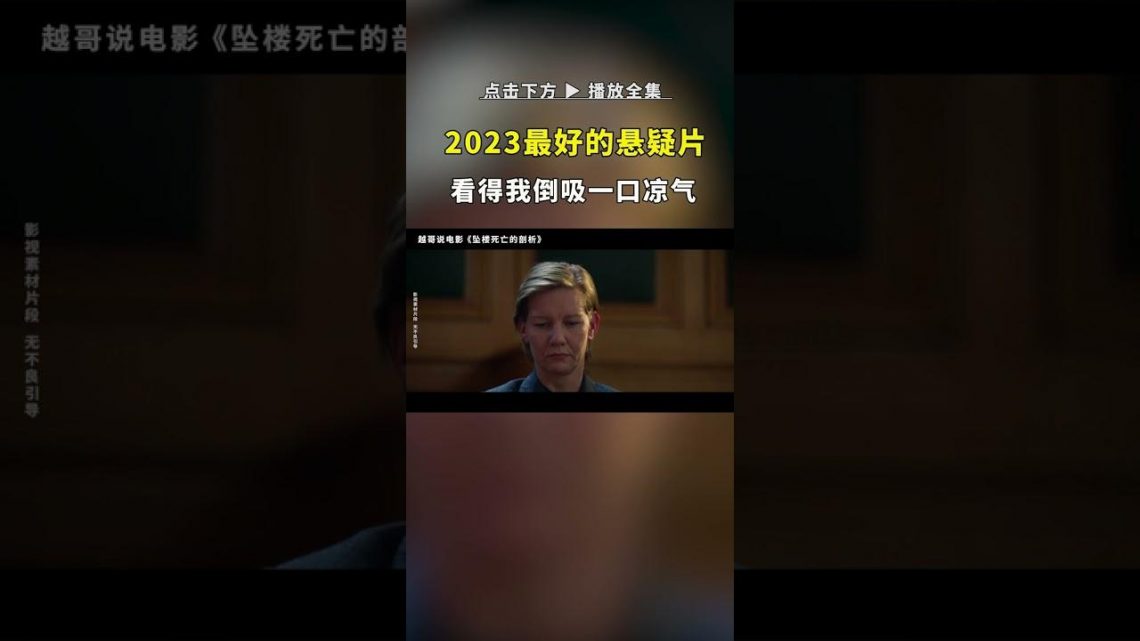 2023年最好的悬疑电影，看得我倒吸一口凉气