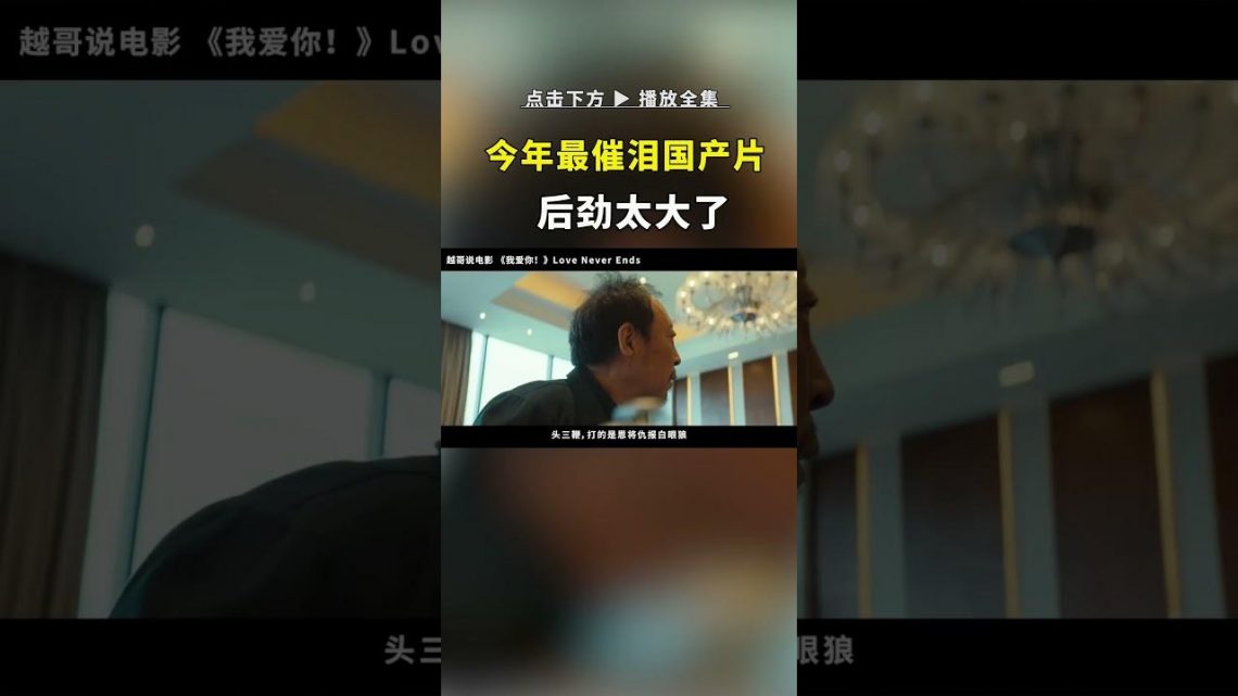 2023刚下映的新片，简直就是催泪弹！