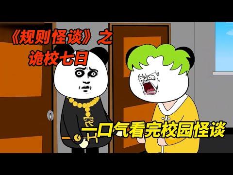 在学校千万别做这些事《规则怪谈之诡校七日》