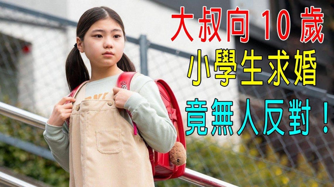 大叔向10歲小學生求婚，竟然無人反對！原因離奇！