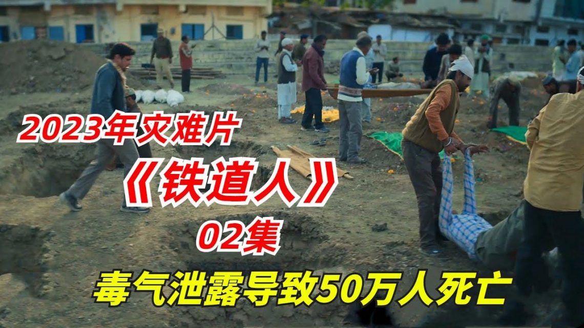 【阿奇】化学毒气泄露，直接导致50万居民伤亡/2023年网飞灾难片《铁道人》02集