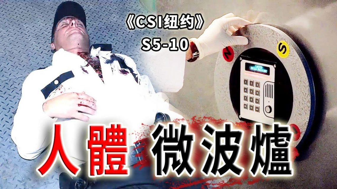 運鈔車秒變巨型微波爐，押運員被煮到心臟爆炸《C.S.I-NY》