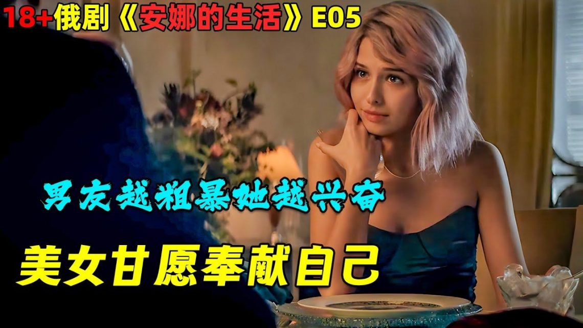 发现男友加入“PUA组织”，美女甘愿忍气吞声甚至奉献自己！🔥18+ 倫理俄劇《安娜的生活/Zhit zhizn》第5集！劇集地電影解说！#剧集地