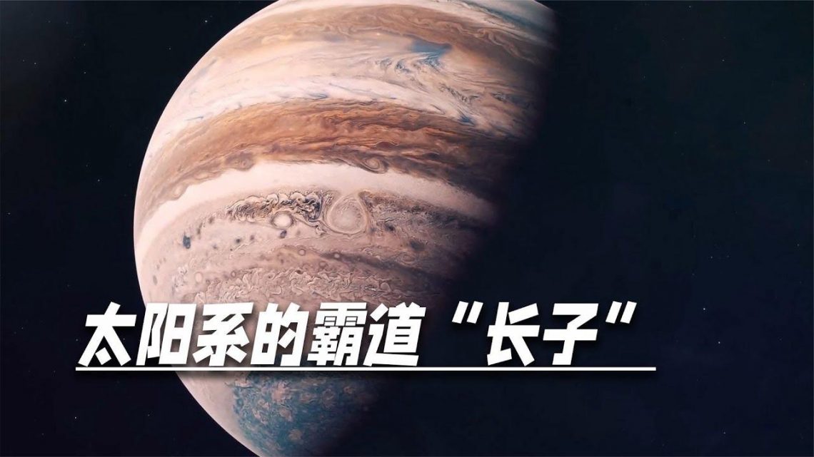 太陽系的霸道長子，橫衝直撞搶火星物資，也影響了整個太陽系佈局