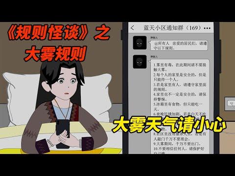 女子一觉醒来，却收到奇怪短信《规则怪谈之大雾规则》