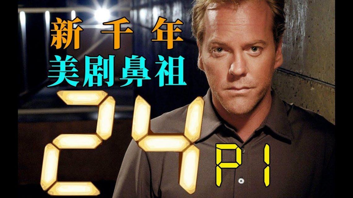 剧TOP：刷上完全停不下来！新千年美剧鼻祖《24小时》P1