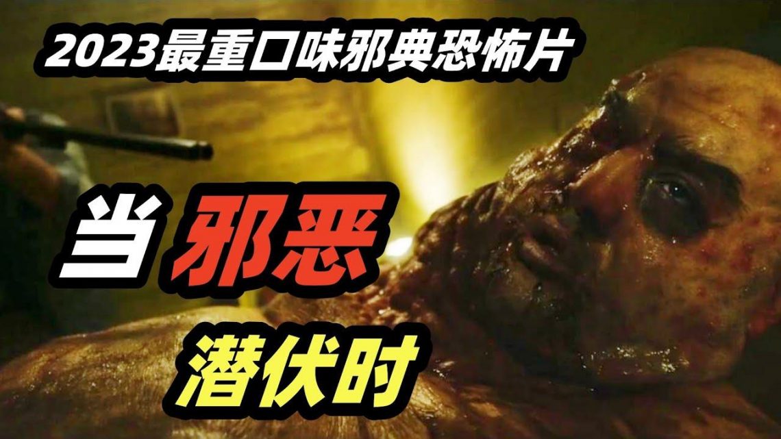 恶魔病毒寄生人体，感染者全身溃烂，比丧尸还恐怖，超重口邪典恐怖片《当邪恶潜伏时》