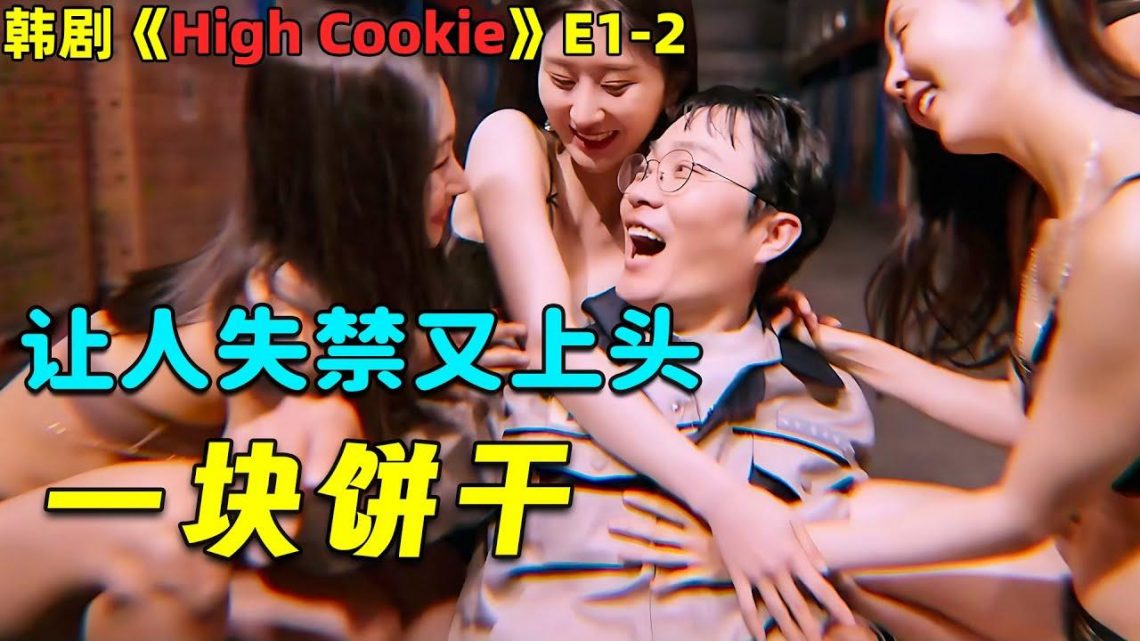 只吃了一塊餅乾，無數清涼性感美女向自己蜂擁而至！奇幻韓劇《High Cookie》第1-2集！劇集地電影解說！#劇集地