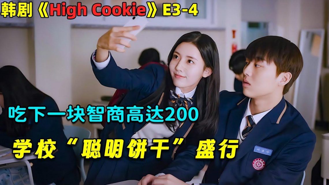 學校「聰明餅乾」盛行，只要吃下一塊智商高達200！奇幻韓劇《High Cookie》第3-4集！劇集地電影解說！#劇集地