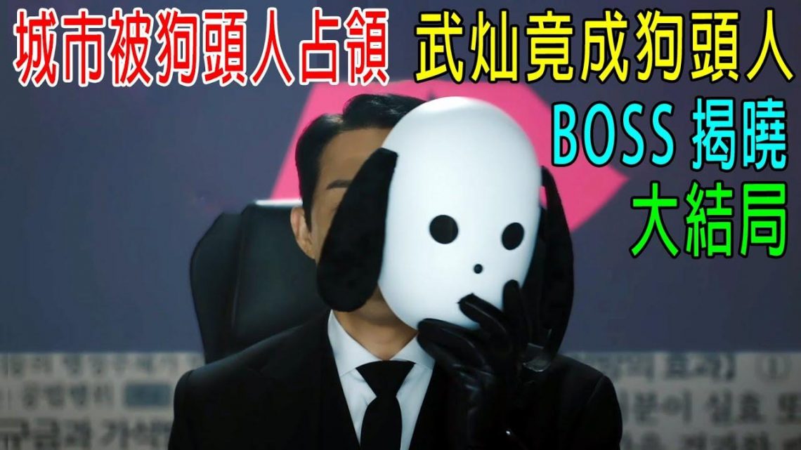 城市被狗頭人占領，警察武灿竟成狗頭人，BOSS揭曉，大結局有反轉！