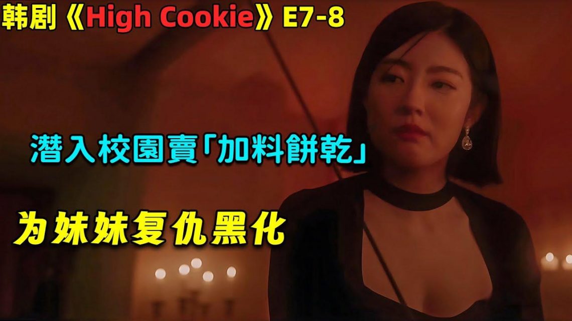 女子為妹妹復仇開始黑化，潛入校園賣「加料餅乾」奇幻韓劇《High Cookie》第7-8集！劇集地電影解说！#剧集地