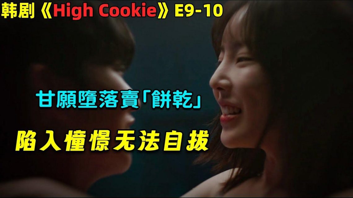 少女陷入憧憬無法自拔，甘願墮落賣「餅乾」！奇幻韓劇《High Cookie》第9-10集！劇集地電影解說！#劇集地