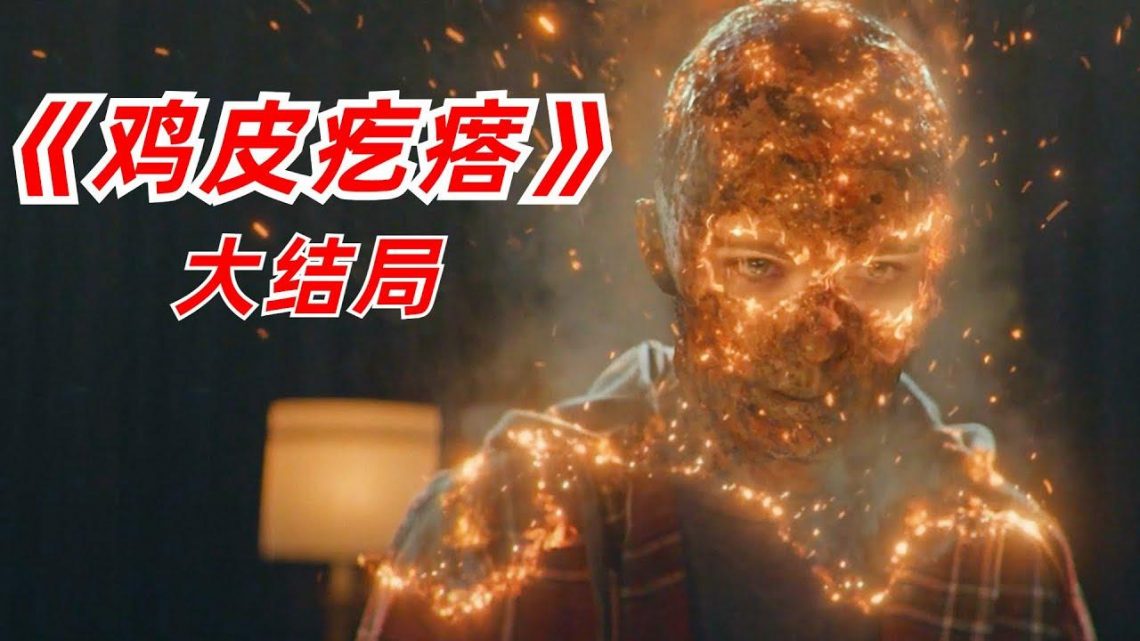 【阿奇】古老献祭需要将1000具活人变成毫无意识的傀儡/2023年科幻惊悚剧《鸡皮疙瘩》大结局