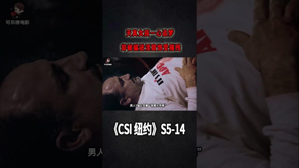 囚禁，注射，強迫賣身！追夢女孩被騙進淫窟飽受摧殘《C.S.I-NY》