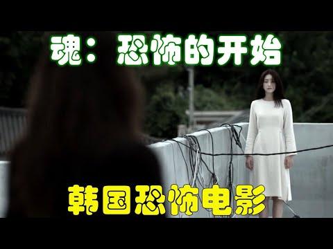 你一定没看过的韩国恐怖电影《魂》，我敢说：这片全网都没几个人看过。