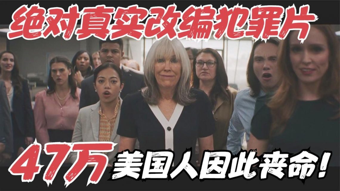 Netflix真实改编犯罪片，现实远比电影恐怖一万倍，47万人因此丧命！《止痛骗》【宇哥】