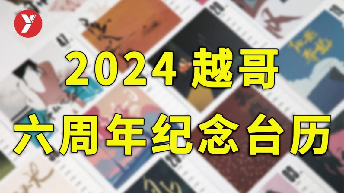 【越哥】越哥6周年纪念台历，新鲜出炉！今年最后一个月，想跟你说点私房话！