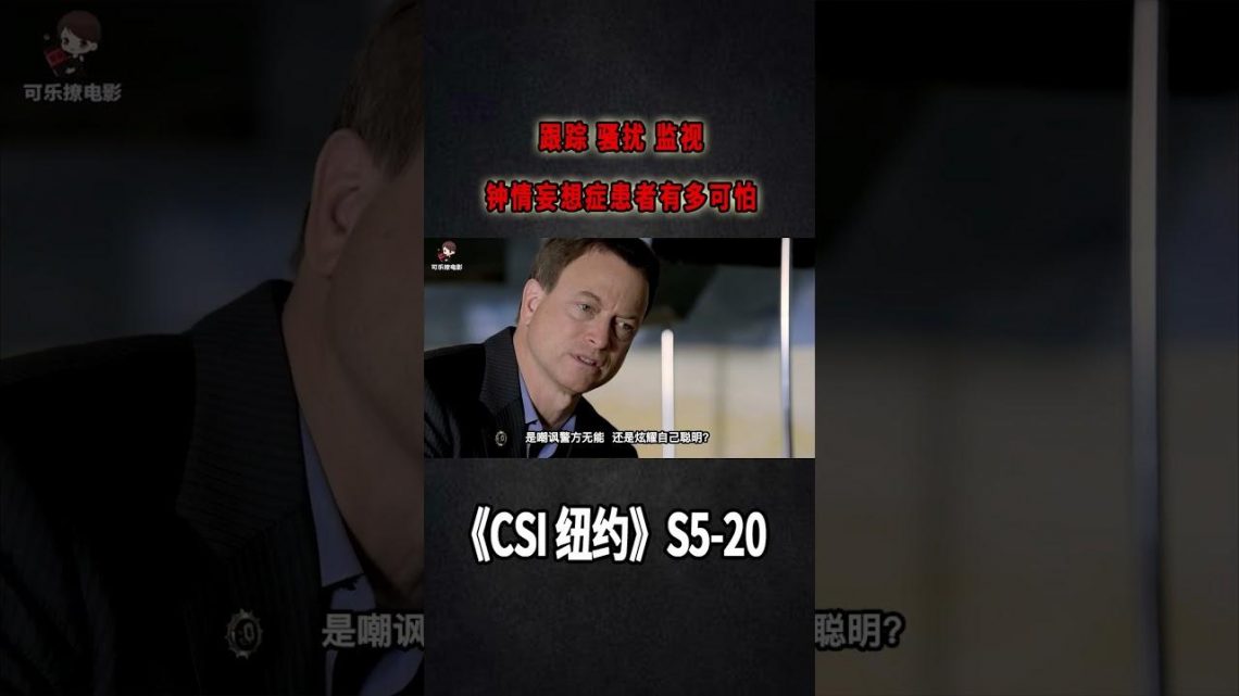 騷擾，監視，打爆你的電話，跟蹤狂活活逼死年輕姑娘《C.S.I-NY》