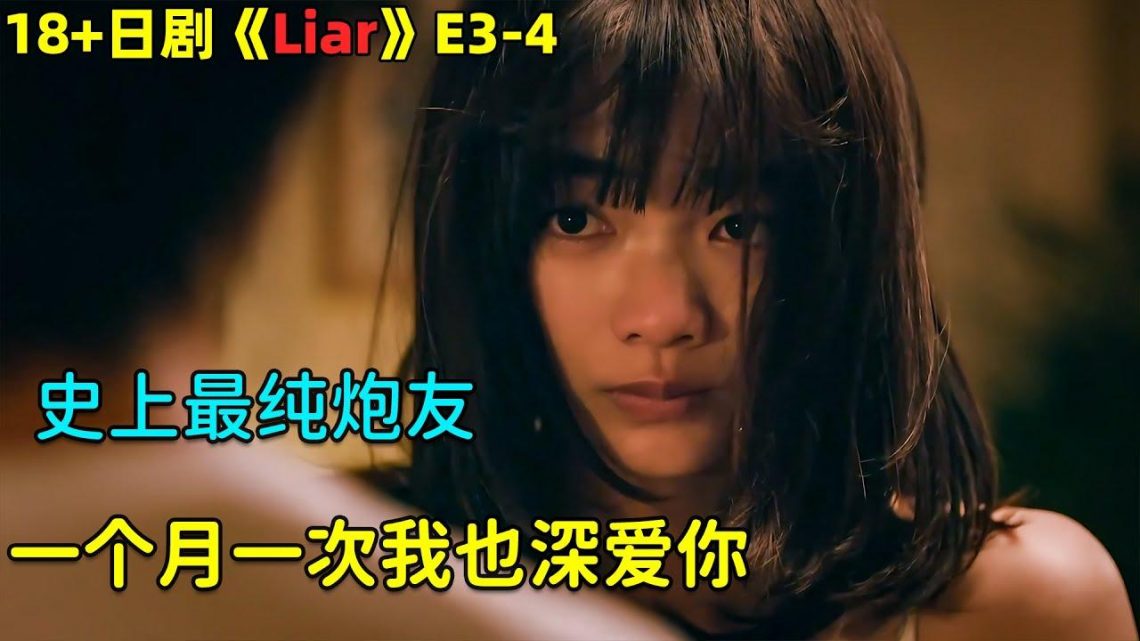 史上最純情炮友！就算只是一個月一次，我也深愛著你！18+日劇《liar》第3-4集！劇集地電影解说！#剧集地 #倫理