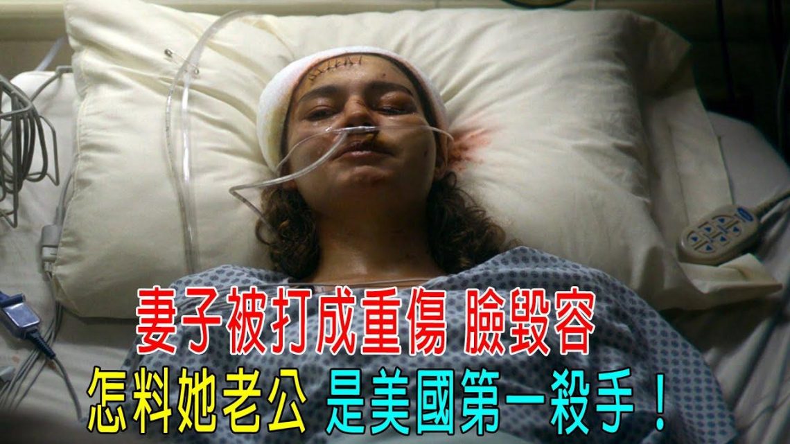 妻子被打成重傷，臉部毀容，怎料她老公是美國第一殺手！