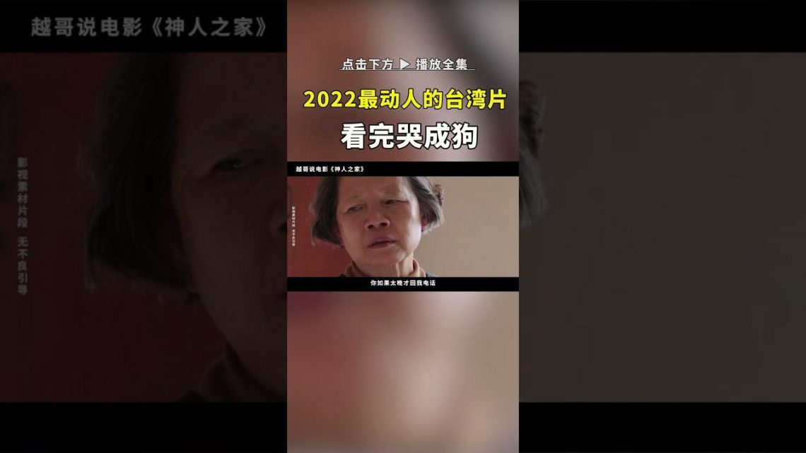 2022年最动人的台湾电影