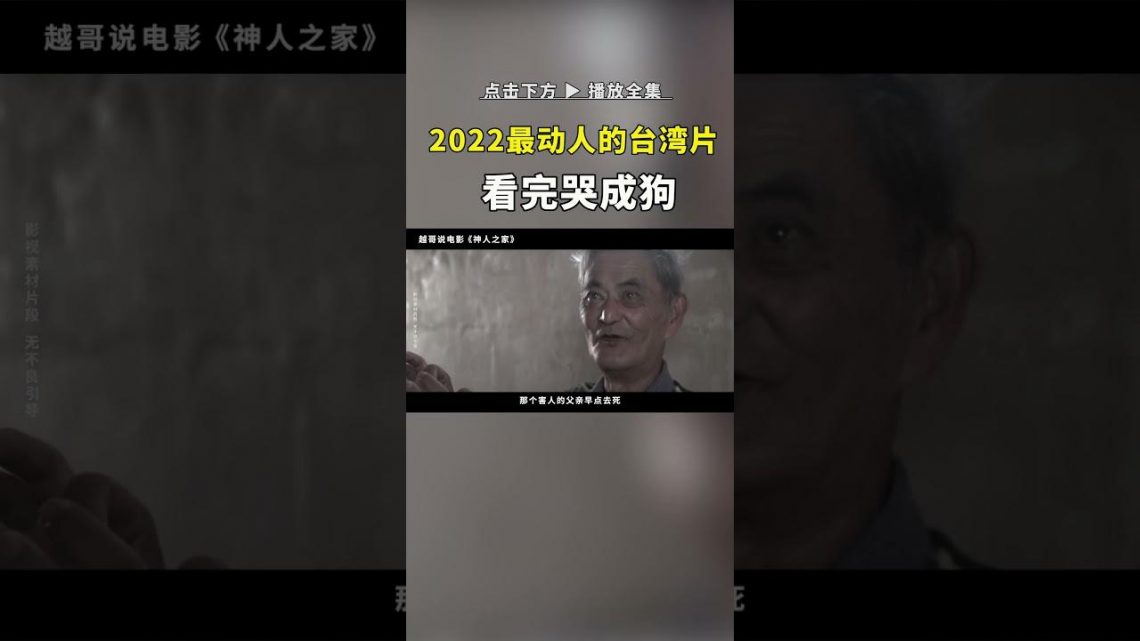 2022年最动人的台湾电影