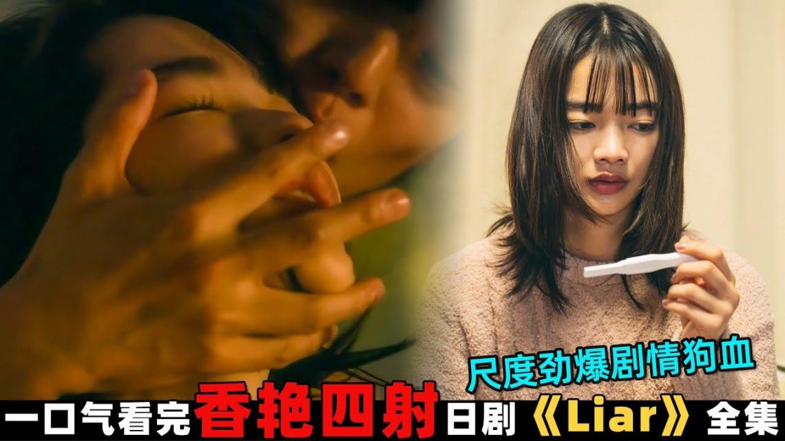 職場海王玩弄誘惑女同事，卻沒想陷入愛情的泥潭！一口氣看完18+日劇《liar》合集！劇集地電影解說！#劇集地 #倫理