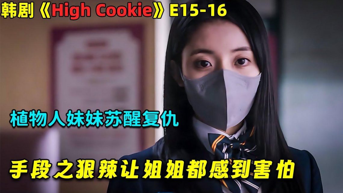 植物人妹妹甦醒復仇，手段之狠辣讓姐姐都感到害怕！奇幻韓劇《High Cookie》第15-16集！劇集地電影解說！#劇集地