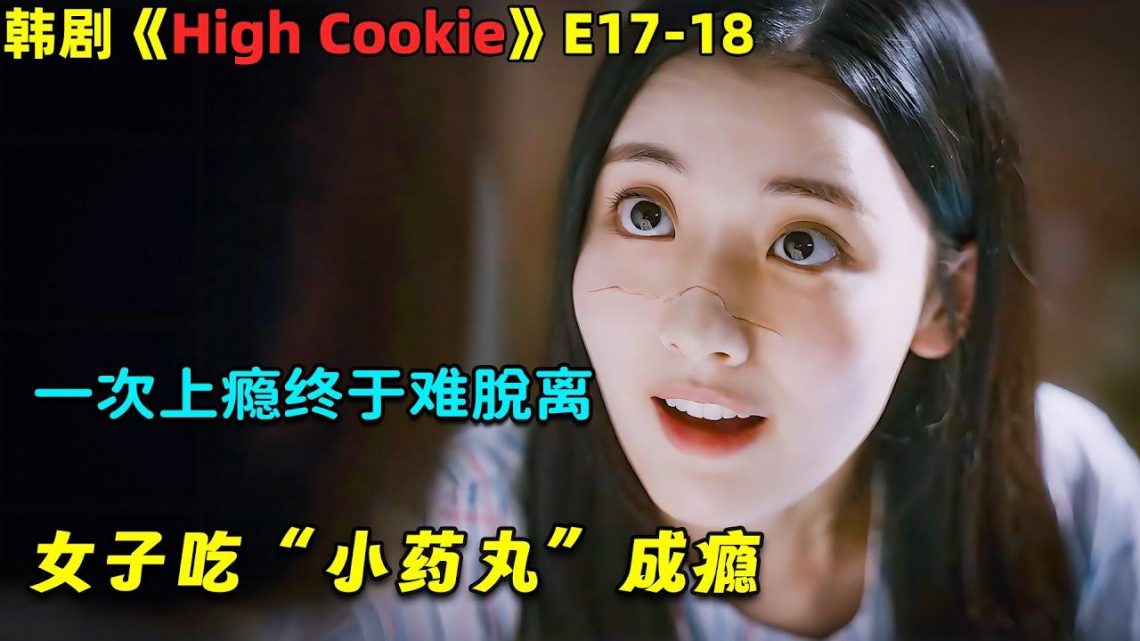 「一次上癮終於難脫離」，女子吃「小藥丸」成癮！奇幻韓劇《High Cookie》第17-18集！劇集地電影解說！#劇集地